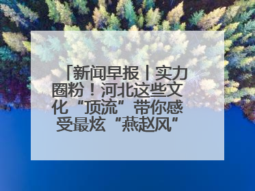 新闻早报丨实力圈粉！河北这些文化“顶流”带你感受最炫“燕赵风”；云端比高下，京津冀风筝高手“花式炫技”>>