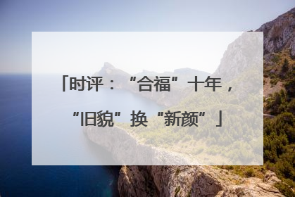 时评：“合福”十年，“旧貌”换“新颜”