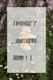 时间定了，油价即将调整！