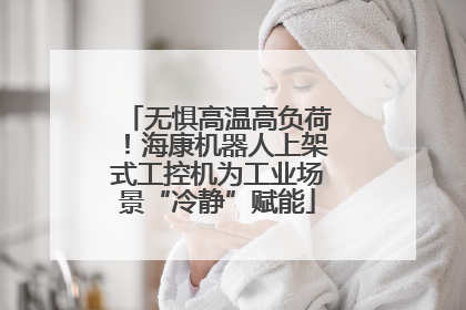 无惧高温高负荷！海康机器人上架式工控机为工业场景“冷静”赋能