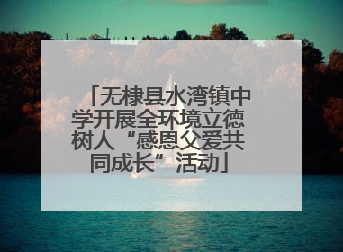 无棣县水湾镇中学开展全环境立德树人“感恩父爱共同成长”活动