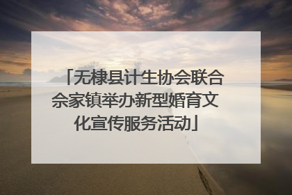无棣县计生协会联合佘家镇举办新型婚育文化宣传服务活动