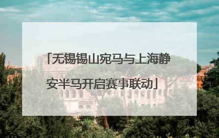 无锡锡山宛马与上海静安半马开启赛事联动