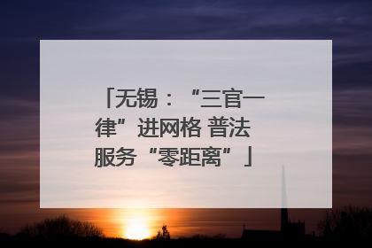 无锡：“三官一律”进网格 普法服务“零距离”