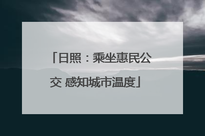 日照：乘坐惠民公交 感知城市温度