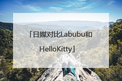 日媒对比Labubu和HelloKitty