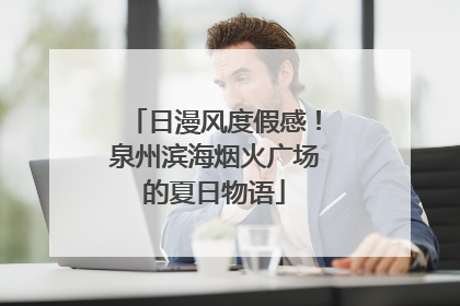 日漫风度假感！泉州滨海烟火广场的夏日物语