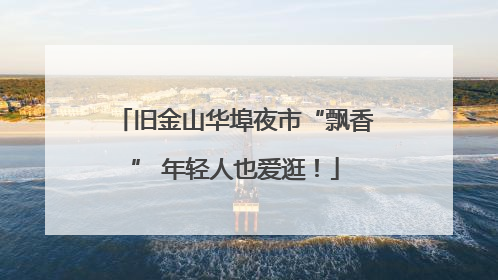 旧金山华埠夜市“飘香” 年轻人也爱逛！