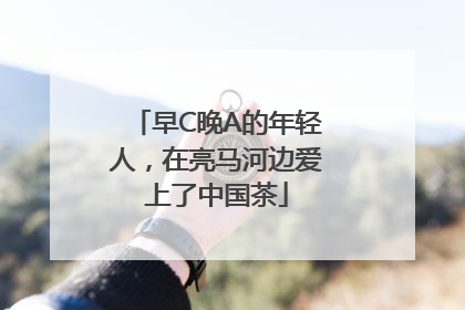 早C晚A的年轻人，在亮马河边爱上了中国茶
