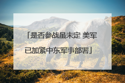 是否参战虽未定 美军已加紧中东军事部署