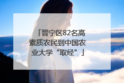 晋宁区82名高素质农民到中国农业大学“取经”