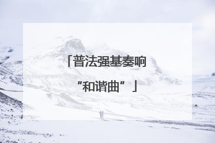 普法强基奏响“和谐曲”