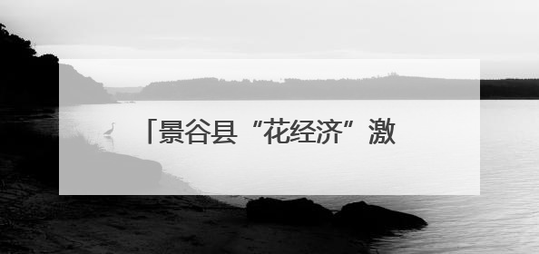 景谷县“花经济”激活乡村振兴新动能