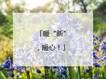 暖“新”，暖心！