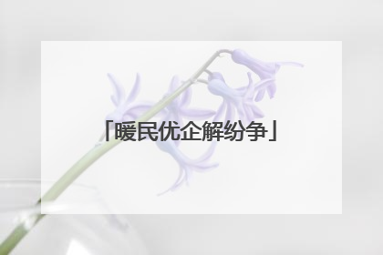 暖民优企解纷争