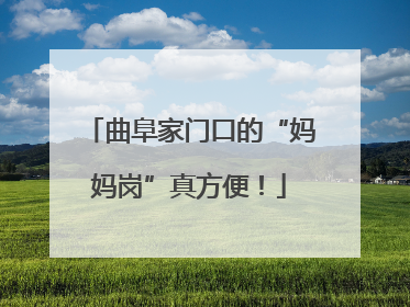 曲阜家门口的“妈妈岗”真方便！