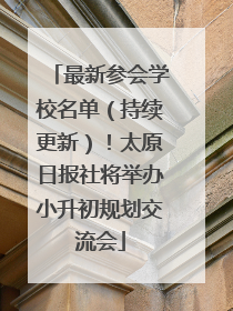 最新参会学校名单（持续更新）！太原日报社将举办小升初规划交流会