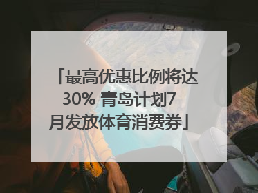 最高优惠比例将达30% 青岛计划7月发放体育消费券