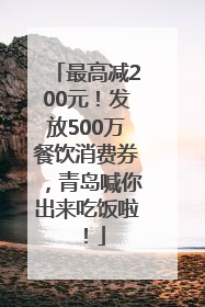 最高减200元！发放500万餐饮消费券，青岛喊你出来吃饭啦！