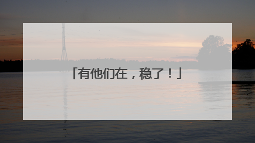 有他们在，稳了！