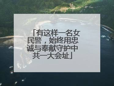 有这样一名女民警，始终用忠诚与奉献守护中共一大会址
