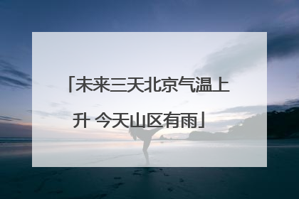 未来三天北京气温上升 今天山区有雨