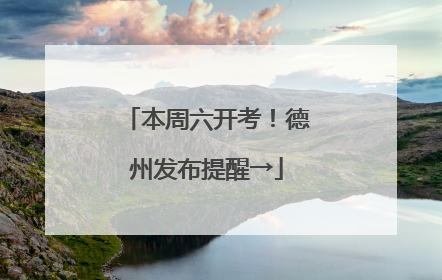 本周六开考！德州发布提醒→