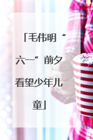 毛伟明“六一”前夕看望少年儿童