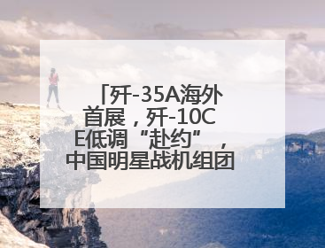 歼-35A海外首展，歼-10CE低调“赴约”，中国明星战机组团亮相巴黎航展