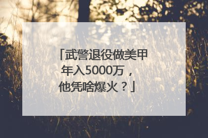 武警退役做美甲年入5000万，他凭啥爆火？