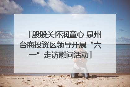 殷殷关怀润童心 泉州台商投资区领导开展“六一”走访慰问活动
