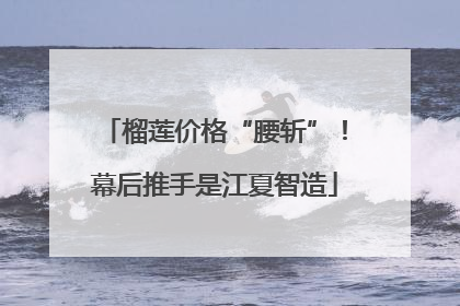 榴莲价格“腰斩”！幕后推手是江夏智造