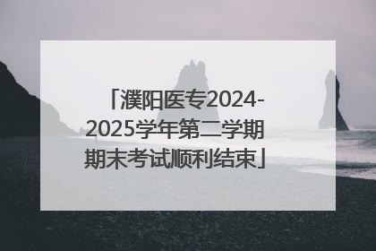 濮阳医专2024-2025学年第二学期期末考试顺利结束