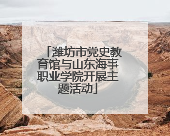 潍坊市党史教育馆与山东海事职业学院开展主题活动