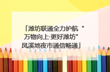 潍坊联通全力护航“万物向上·更好潍坊”凤溪地夜市通信畅通
