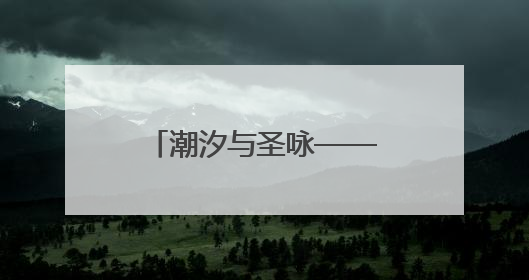 潮汐与圣咏——黎玲巴尔干水彩艺术展在西安启幕