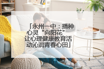永州一中：播种心灵“向阳花” 让心理健康教育活动沁润青春心田