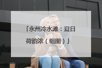 永州冷水滩：夏日荷韵浓（组图）