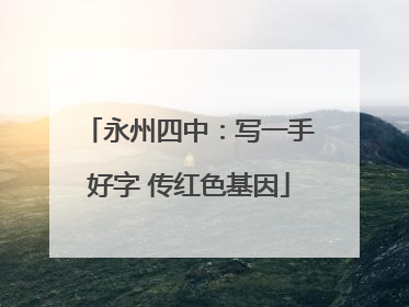 永州四中：写一手好字 传红色基因