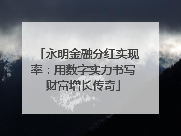 永明金融分红实现率：用数字实力书写财富增长传奇