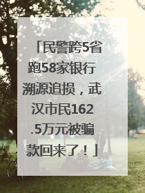 民警跨5省跑58家银行溯源追损，武汉市民162.5万元被骗款回来了！