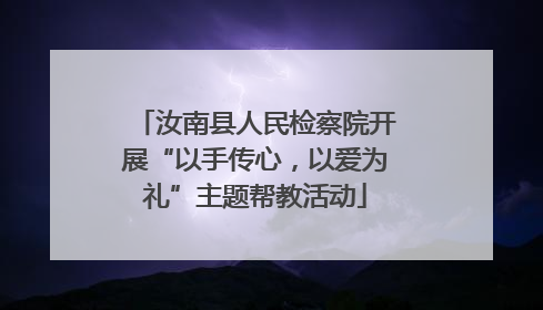 汝南县人民检察院开展“以手传心，以爱为礼”主题帮教活动