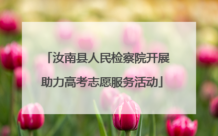 汝南县人民检察院开展助力高考志愿服务活动