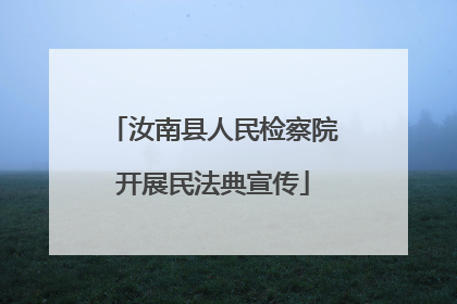汝南县人民检察院开展民法典宣传