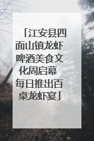 江安县四面山镇龙虾啤酒美食文化周启幕 每日推出百桌龙虾宴