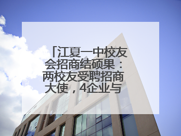 江夏一中校友会招商结硕果：两校友受聘招商大使，4企业与江夏合作签约