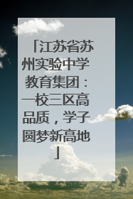 江苏省苏州实验中学教育集团：一校三区高品质，学子圆梦新高地