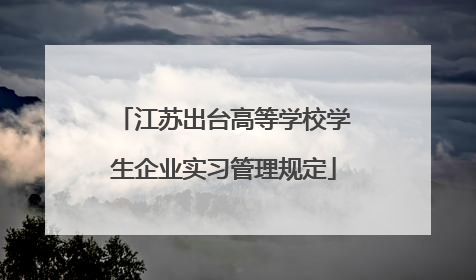 江苏出台高等学校学生企业实习管理规定
