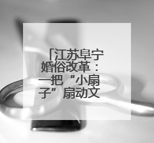 江苏阜宁婚俗改革：一把“小扇子”扇动文明新风尚