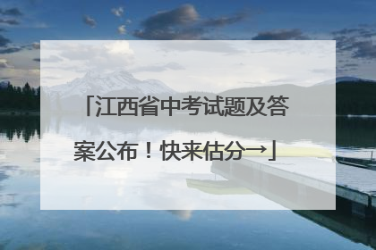 江西省中考试题及答案公布！快来估分→